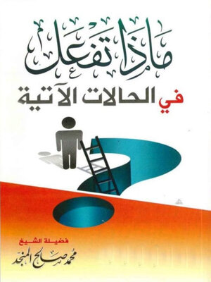 cover image of ماذا تفعل في الحالات التالية